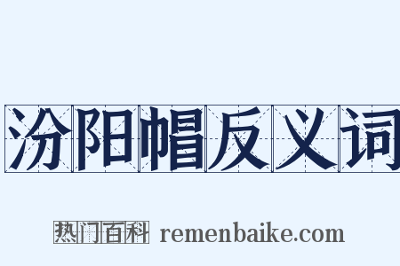 汾阳帽反义词是什么意思的图片